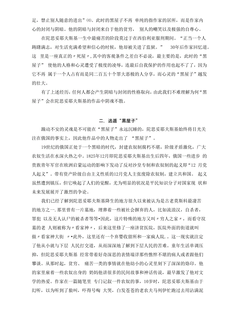 简析陀思妥耶夫斯基作品中“黑屋子”的意象_第3页