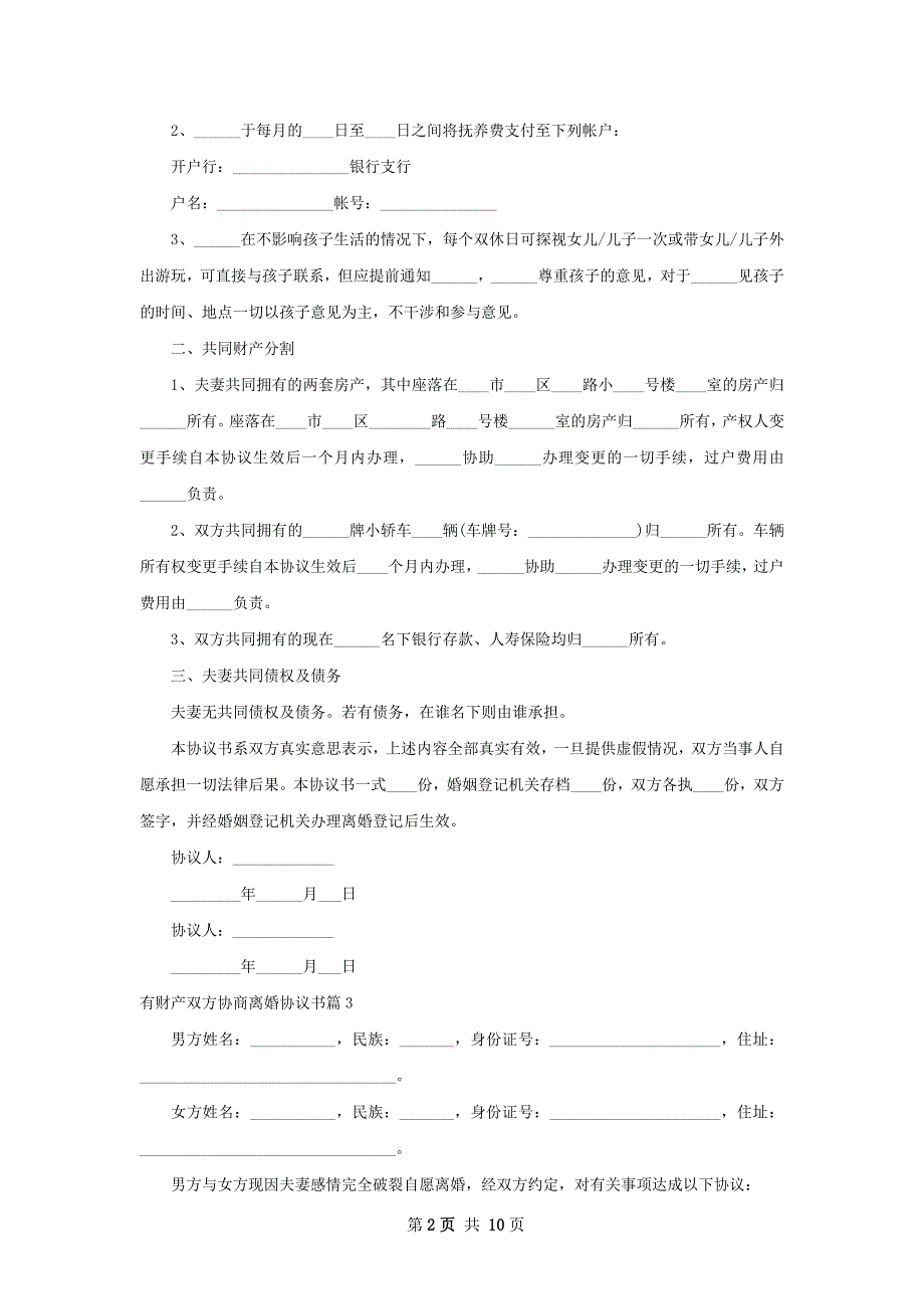 有财产双方协商离婚协议书11篇_第2页