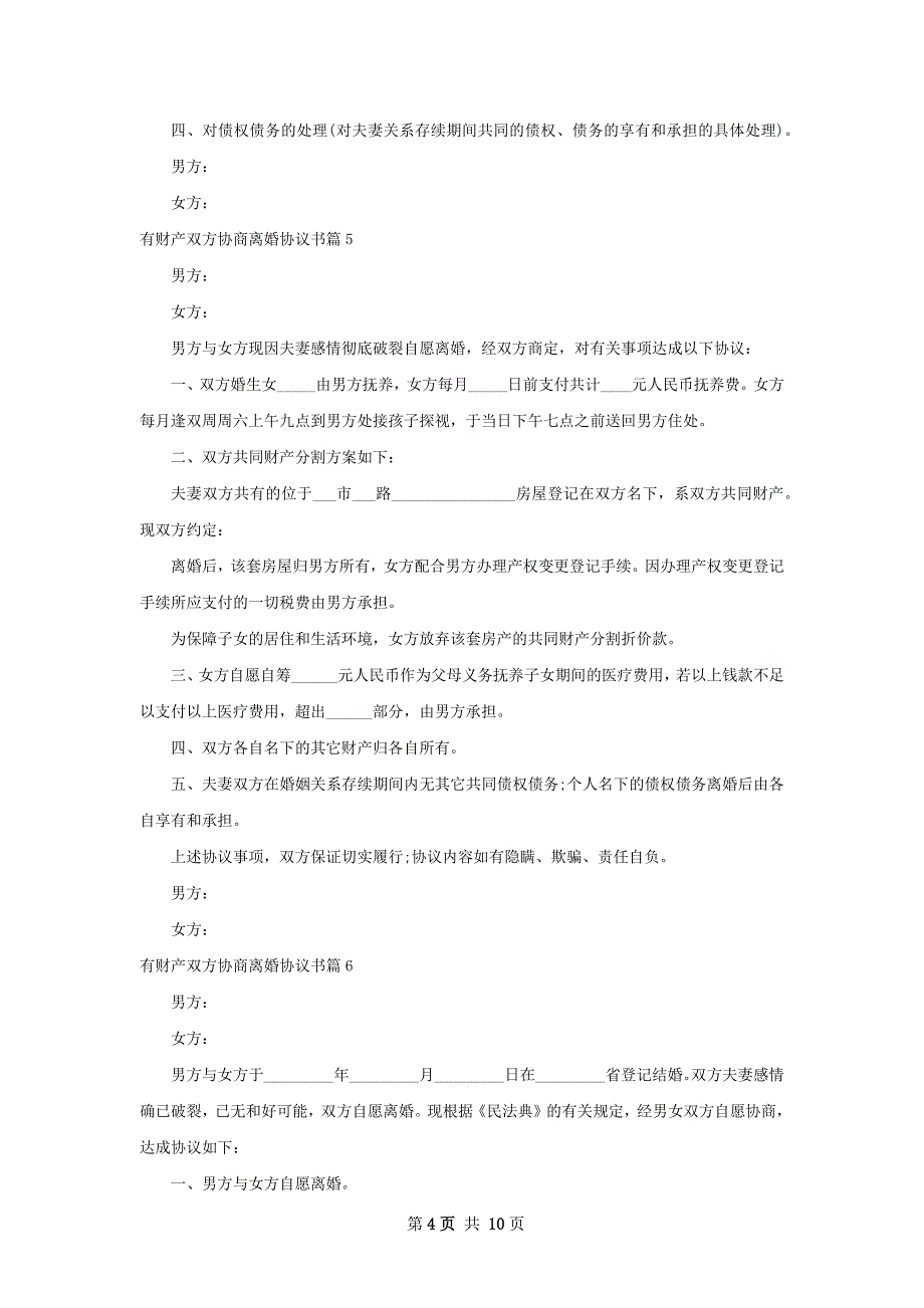 有财产双方协商离婚协议书11篇_第4页