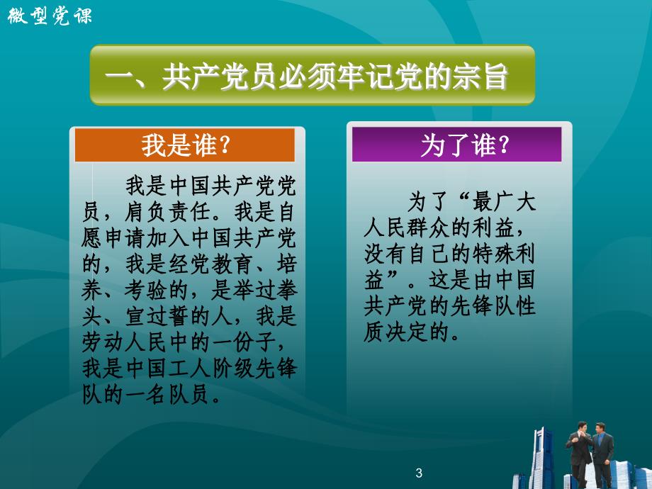 微型党课课件：牢记党的宗旨提高服务意识_第3页