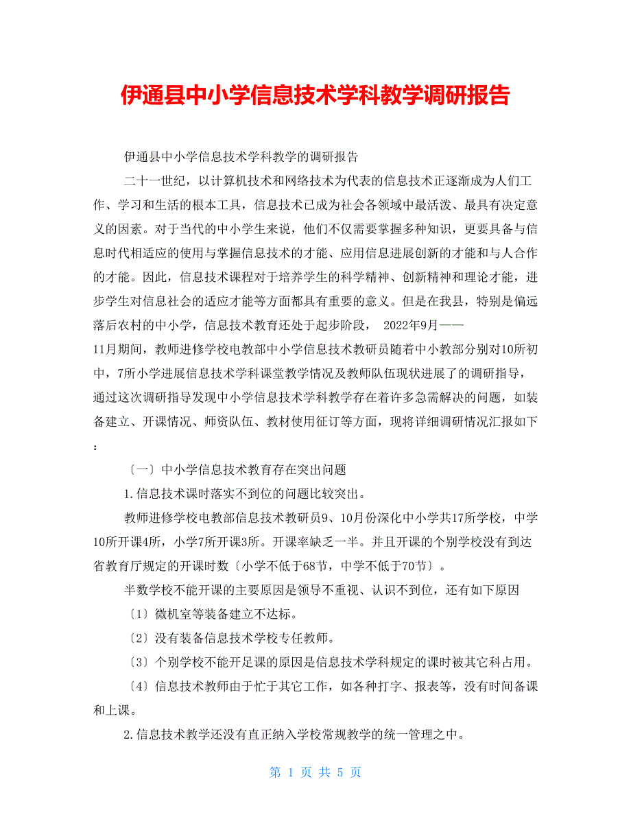 伊通县中小学信息技术学科教学调研报告_第1页