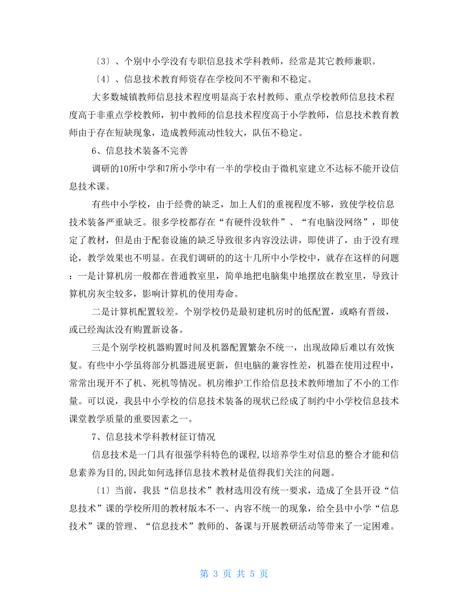 伊通县中小学信息技术学科教学调研报告_第3页