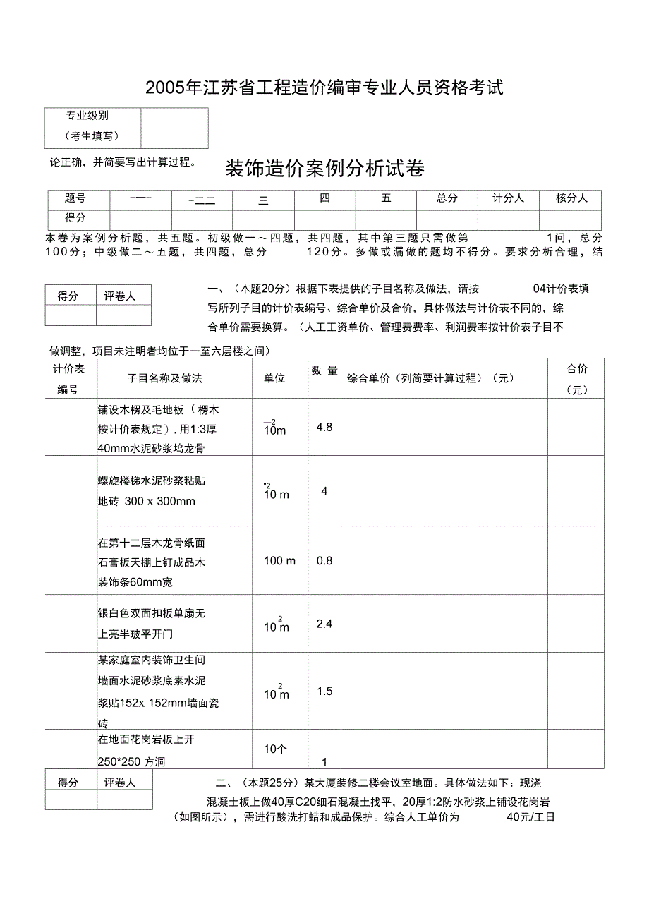 2005年江苏造价员装饰考题_第1页