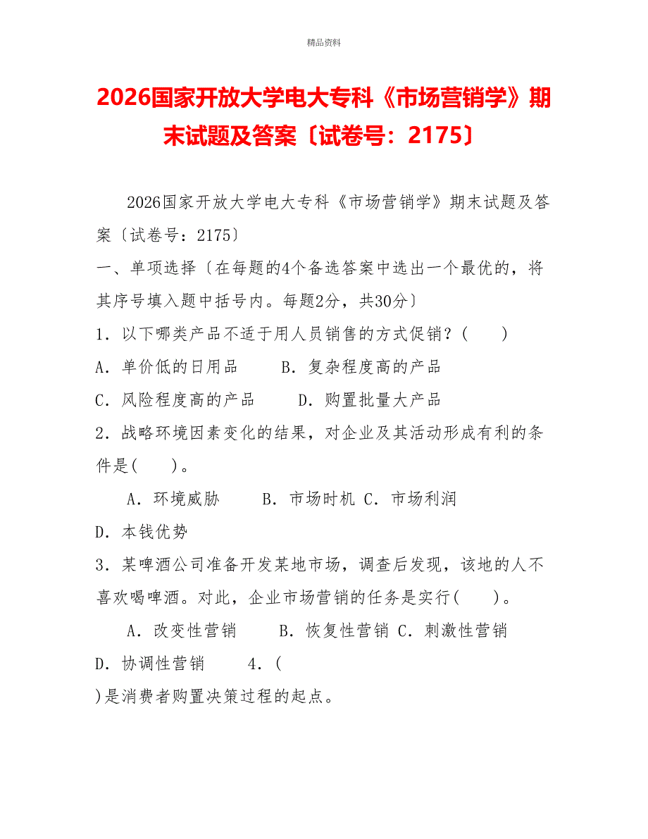 2026国家开放大学电大专科《市场营销学》期末试题及答案（试卷号：2175）_第1页