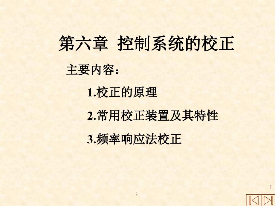 自动控制原理串联校正ppt课件_第1页