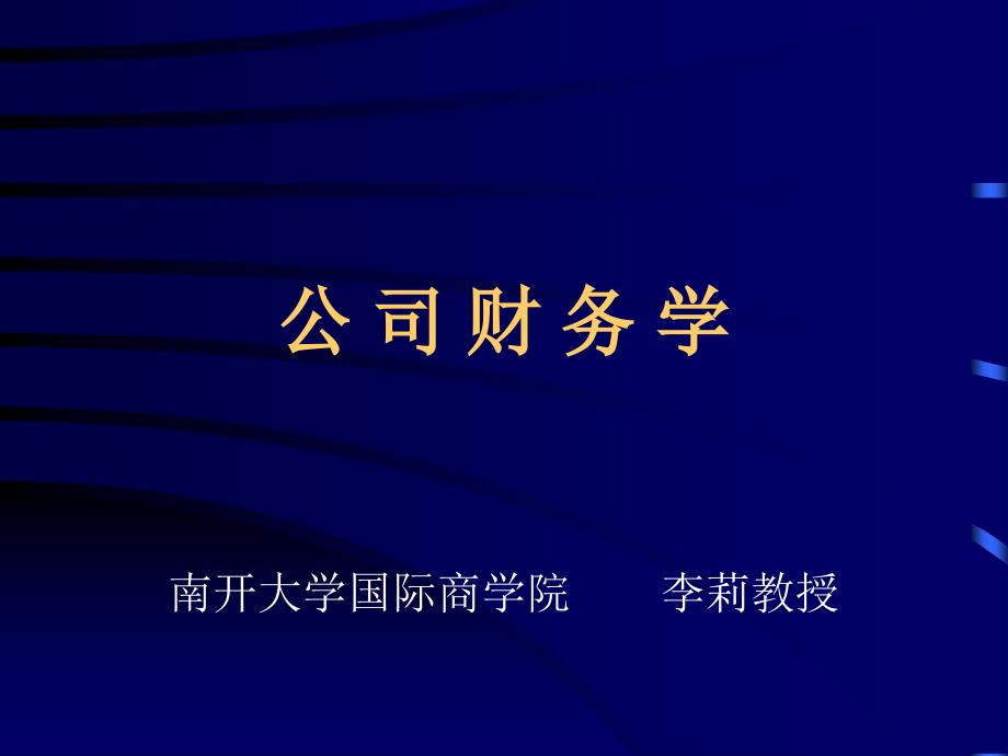 第一章现代企业财务管理导论_第1页