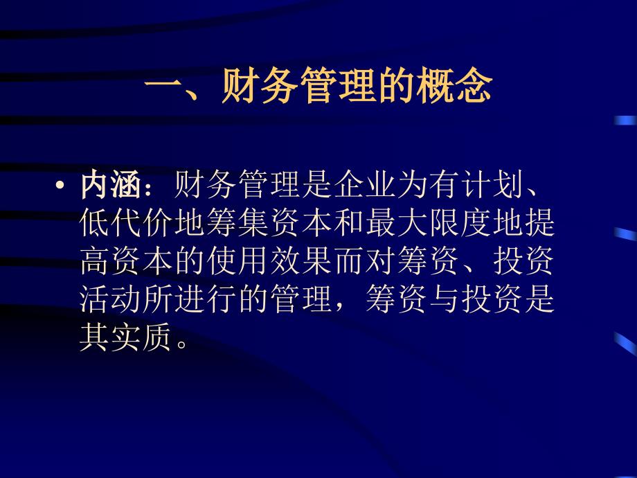 第一章现代企业财务管理导论_第4页