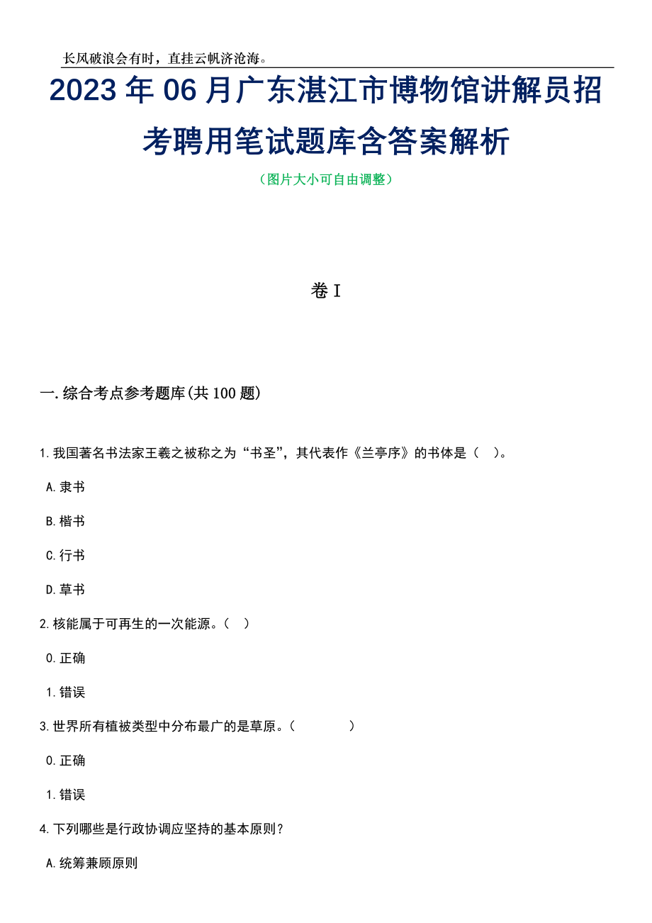 2023年06月广东湛江市博物馆讲解员招考聘用笔试题库含答案解析_第1页