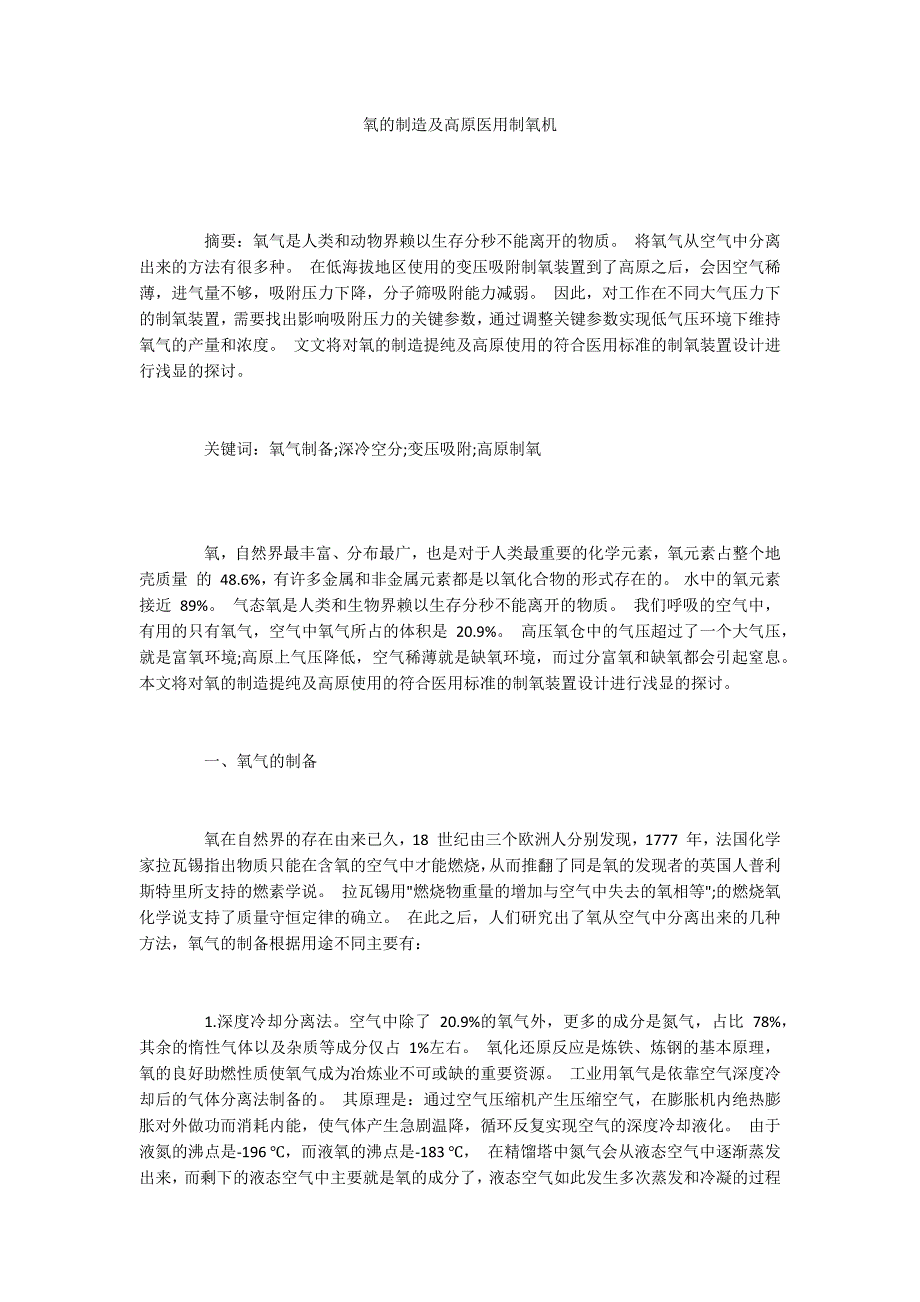 氧的制造及高原医用制氧机_第1页
