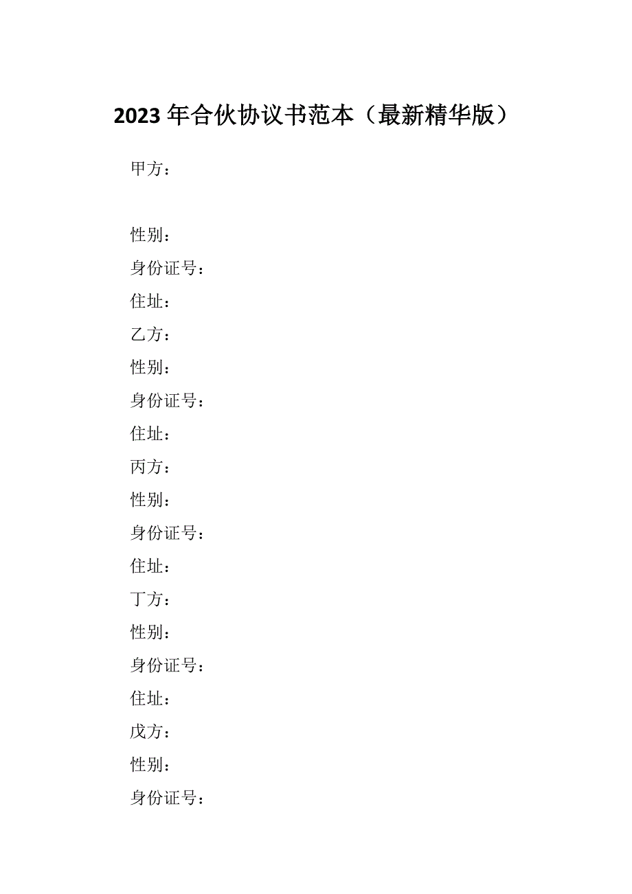 2023年合伙协议书范本（最新精华版）_第1页