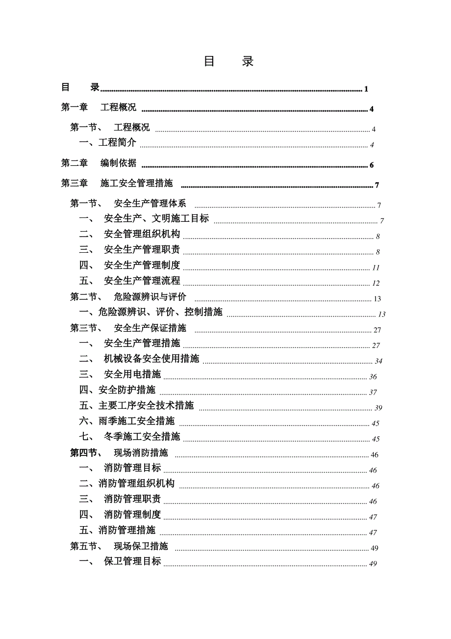 安全生产、文明施工专项施工方案_第1页