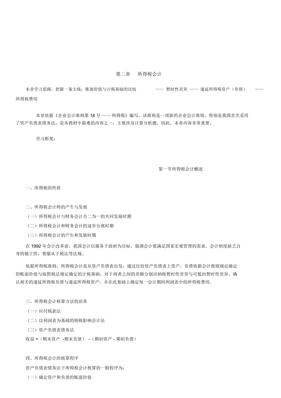 所得税会计与所得税费用的核算_第1页
