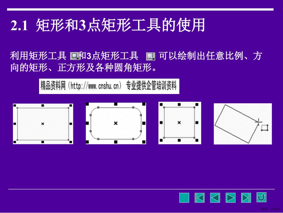 CorelDraw绘图--绘制几何图形培训教程_第2页