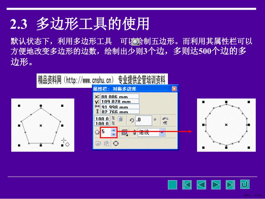 CorelDraw绘图--绘制几何图形培训教程_第4页