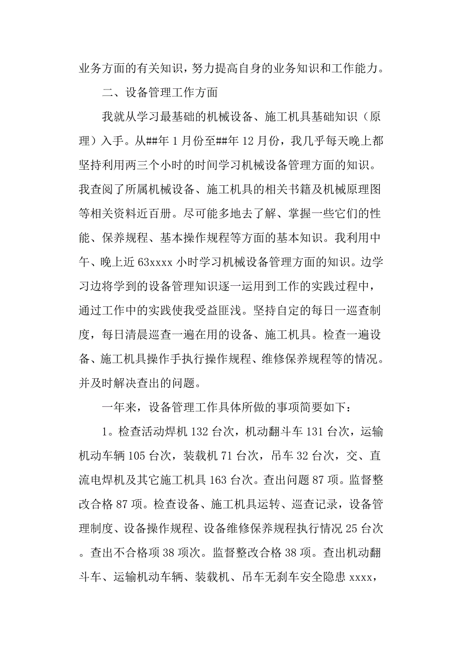 设备管理员的优秀年终个人工作总结.docx_第2页