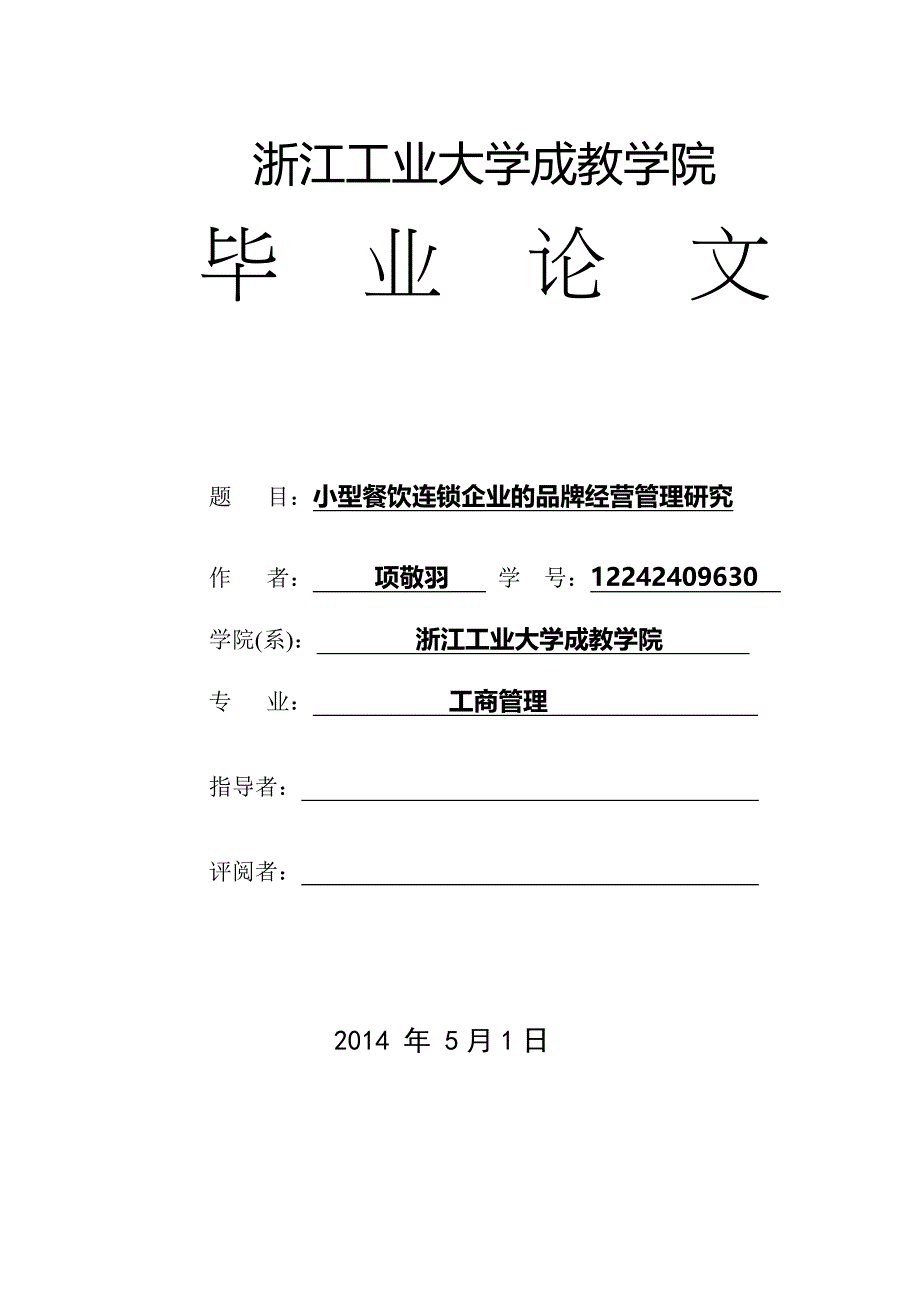 小型餐饮连锁企业的品牌经营管理研究毕业论文.doc_第1页