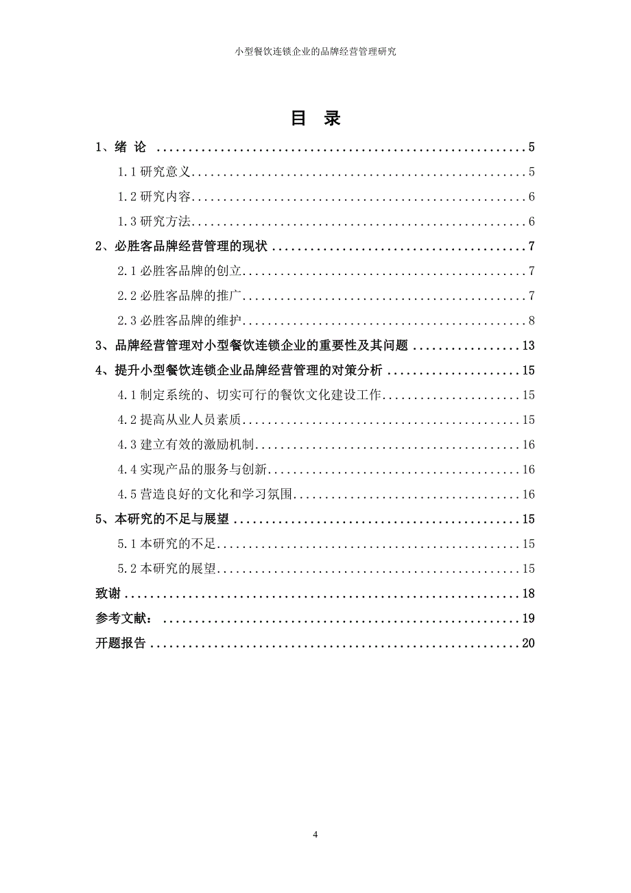 小型餐饮连锁企业的品牌经营管理研究毕业论文.doc_第4页