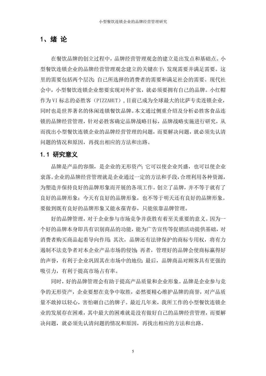 小型餐饮连锁企业的品牌经营管理研究毕业论文.doc_第5页