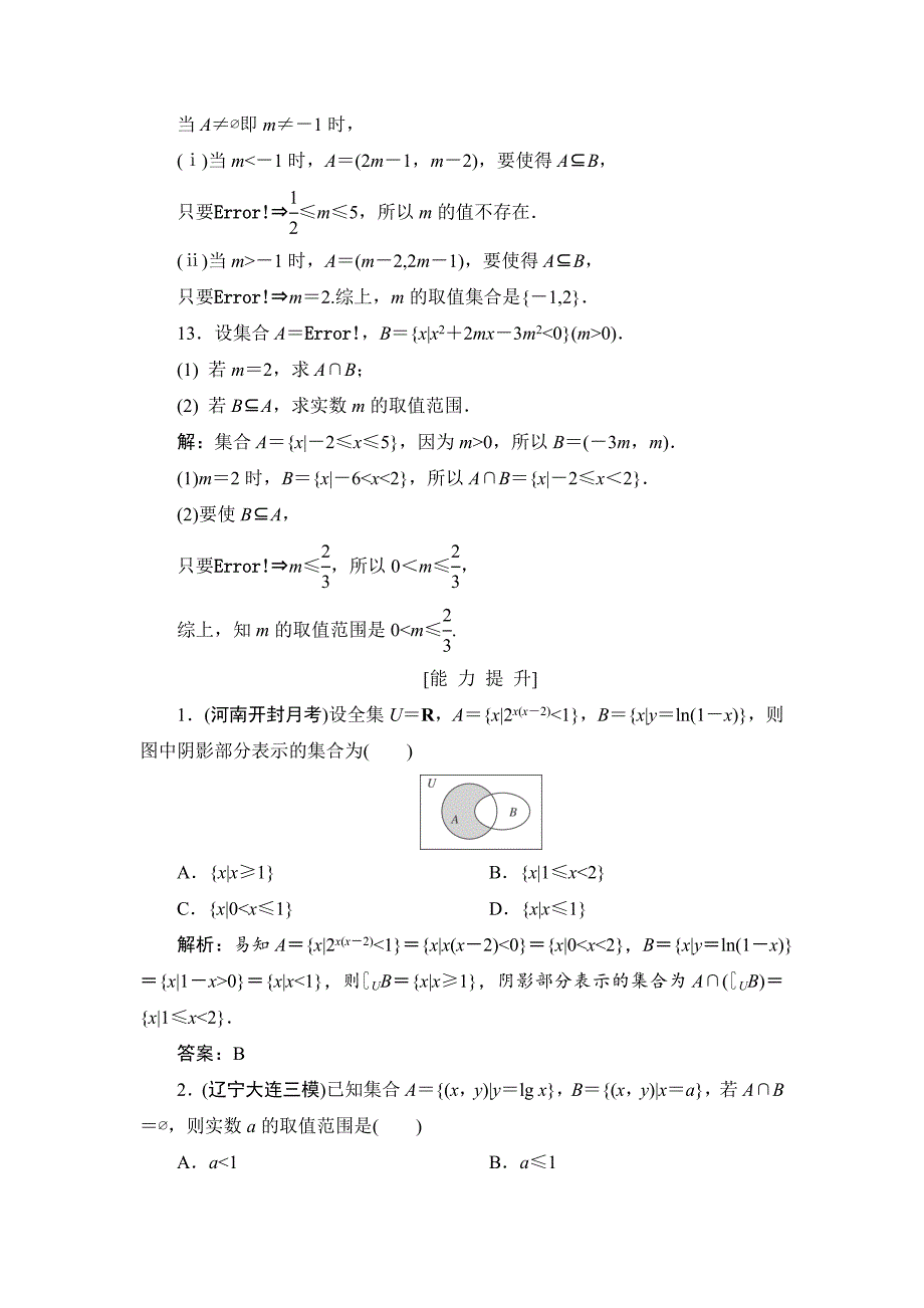 最新高三一轮总复习文科数学课时跟踪检测：11集合 Word版含解析_第4页