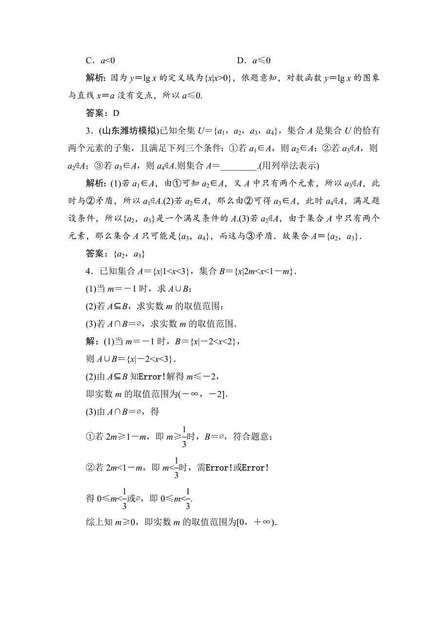 最新高三一轮总复习文科数学课时跟踪检测：11集合 Word版含解析_第5页