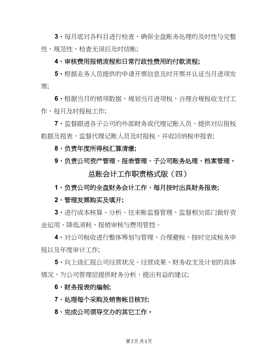 总账会计工作职责格式版（5篇）_第3页