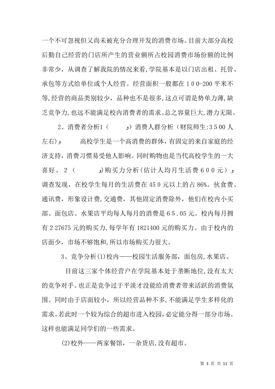 对校园的绿化调查报告_第3页