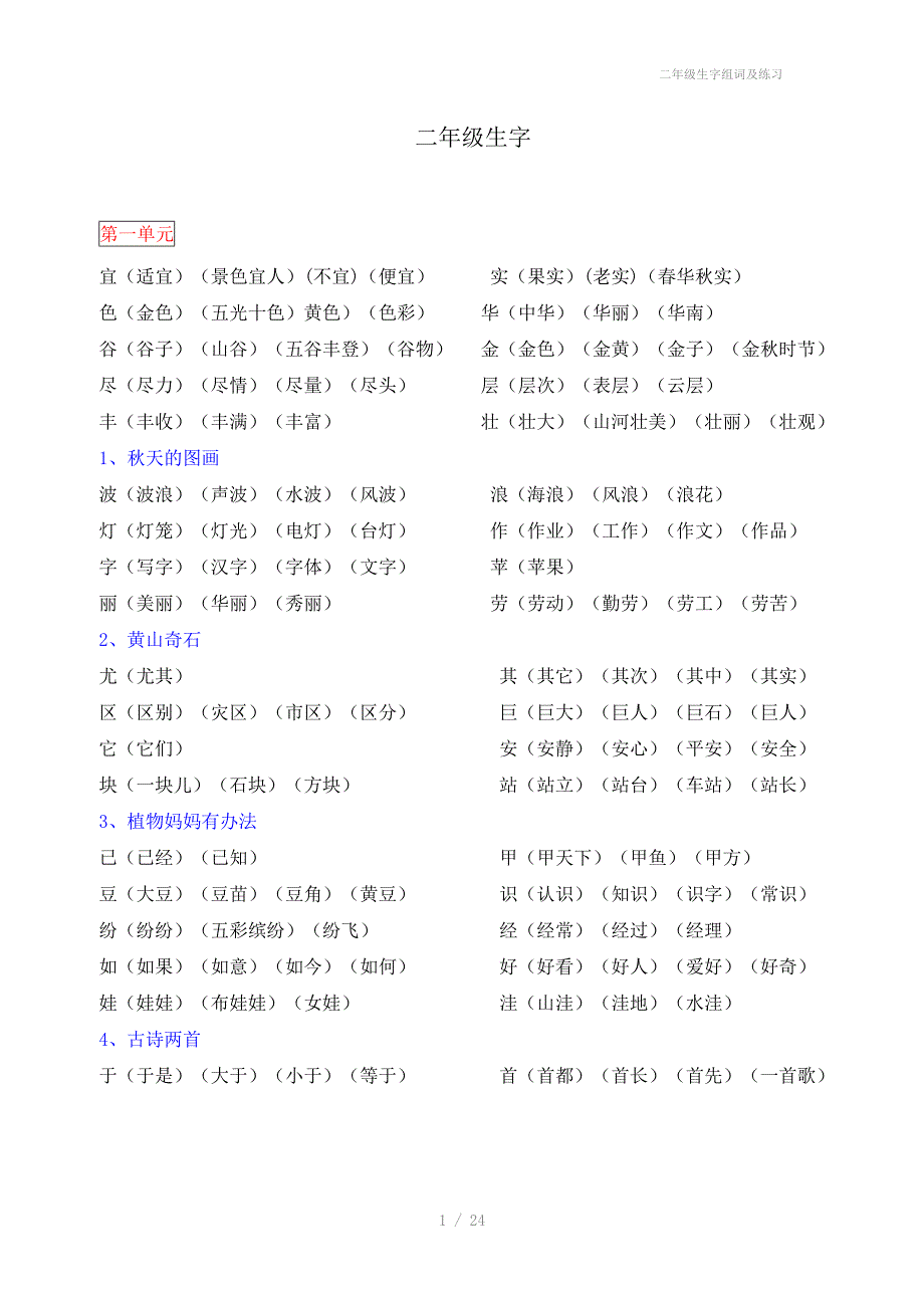 二年级生字组词及练习_第1页