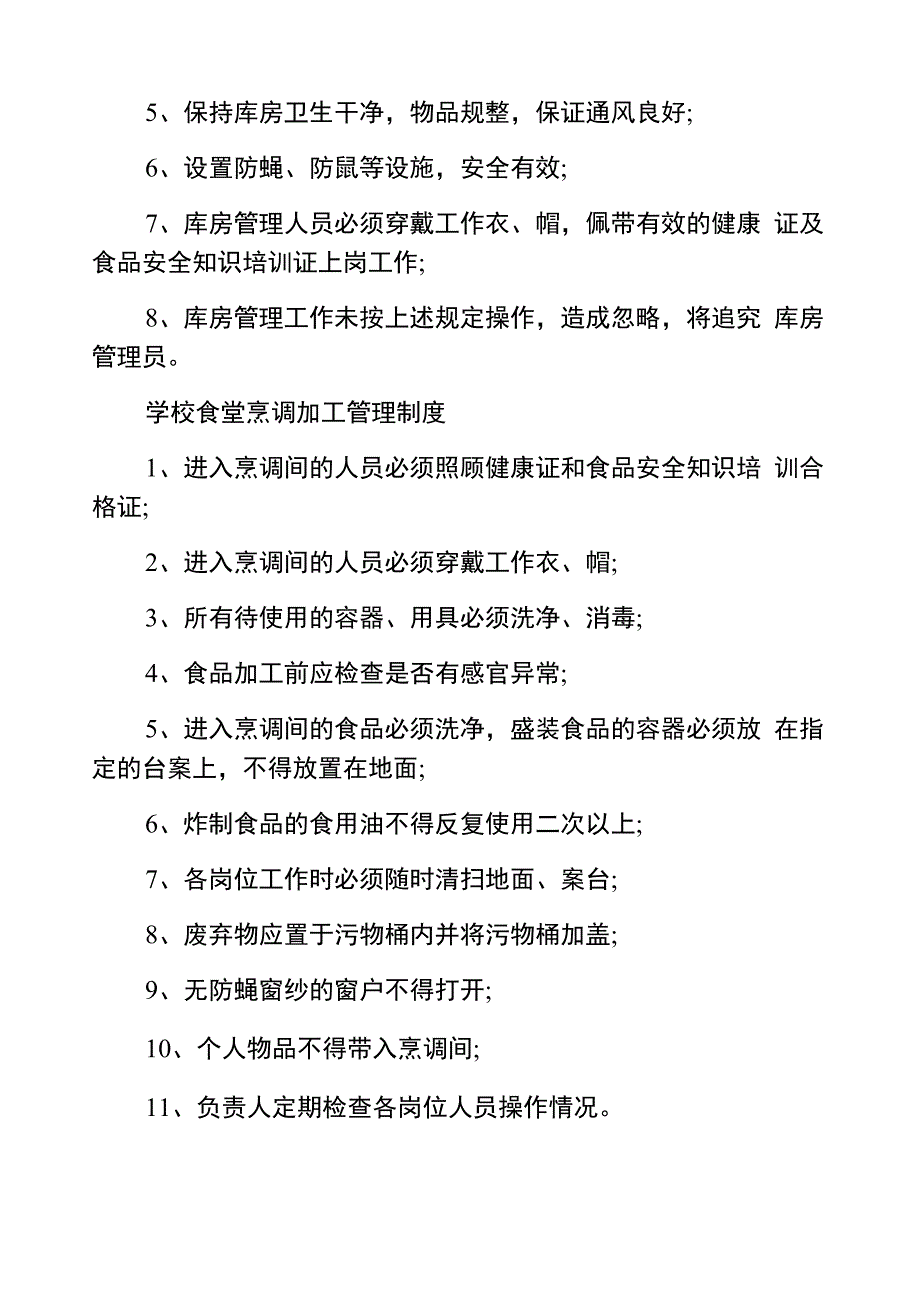 校园食品安全管理制度_第4页