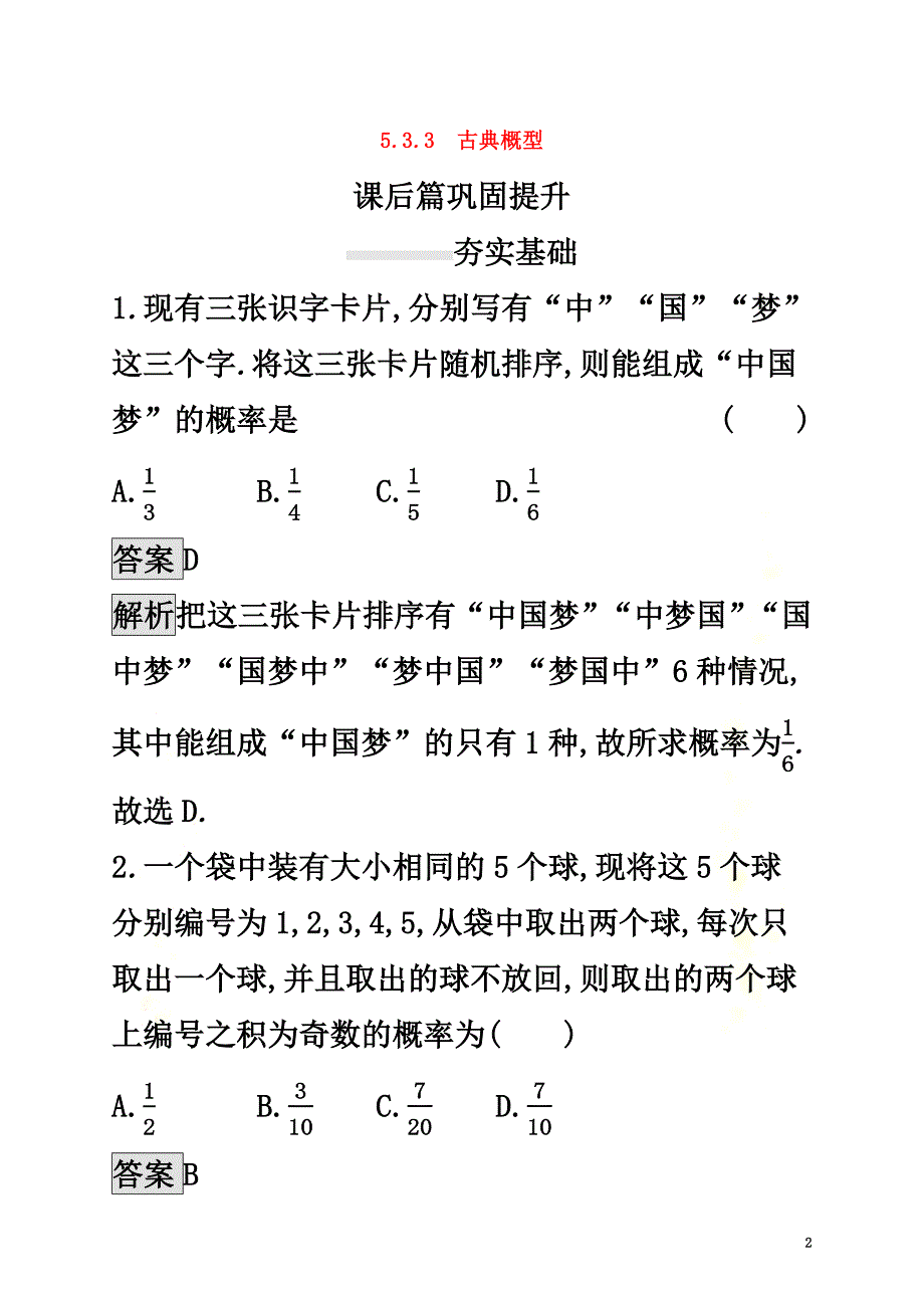 2021-2021学年新教材高中数学第五章统计与概率5.3.3古典概型课后篇巩固提升新人教B版必修第二册_第2页