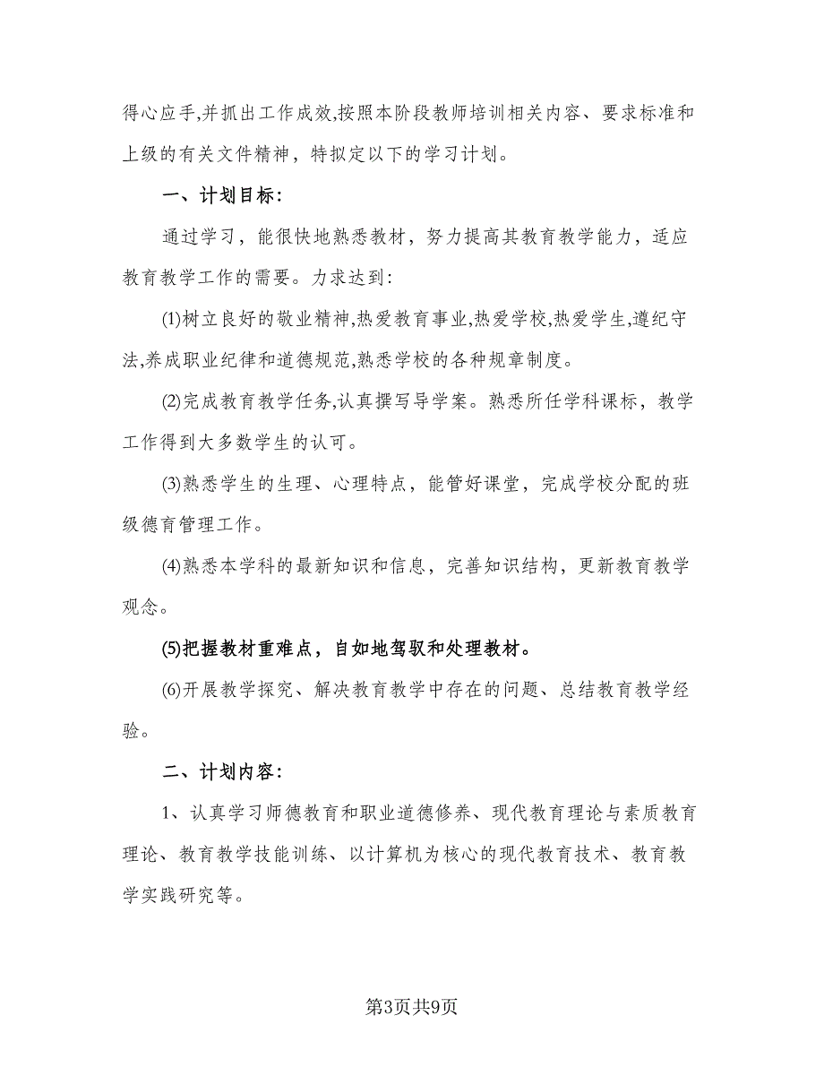 2023年继续教育个人学习计划模板（五篇）.doc_第3页