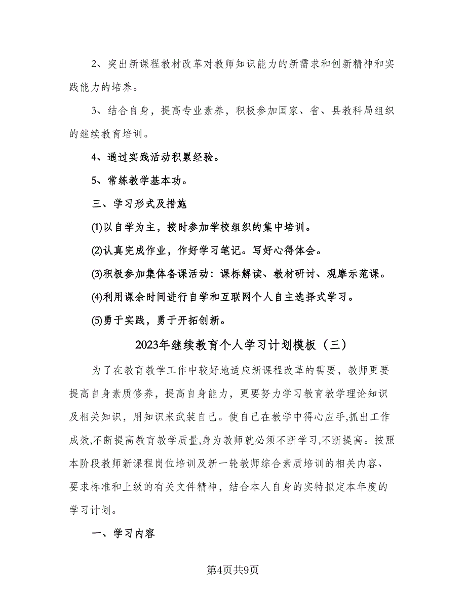 2023年继续教育个人学习计划模板（五篇）.doc_第4页