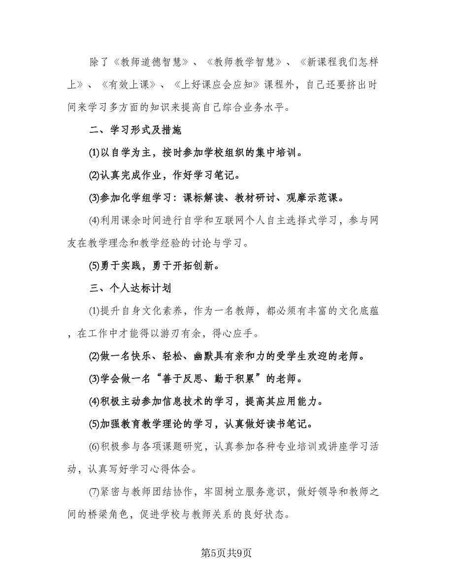 2023年继续教育个人学习计划模板（五篇）.doc_第5页