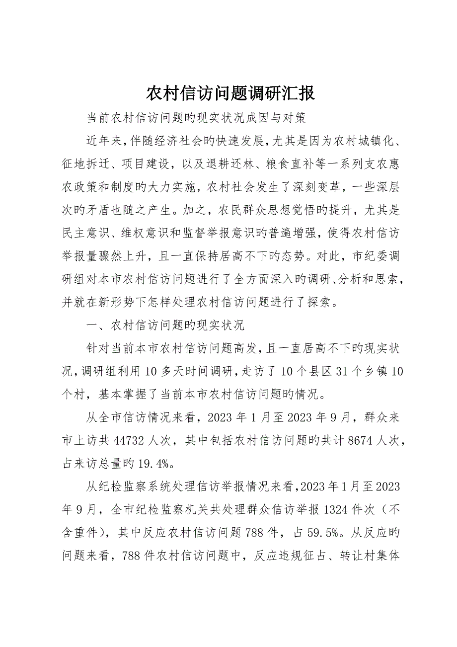 农村信访问题调研报告_第1页