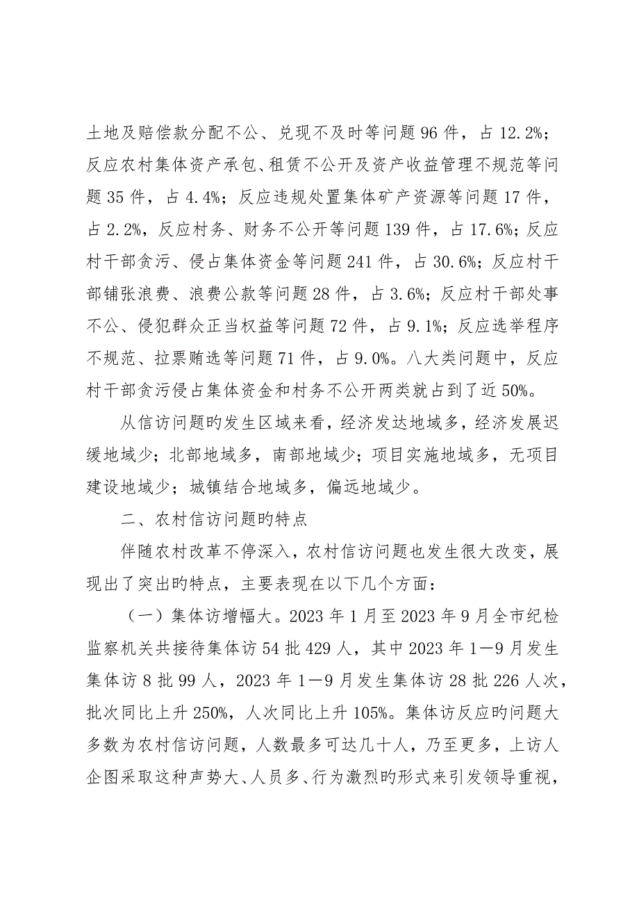 农村信访问题调研报告_第2页