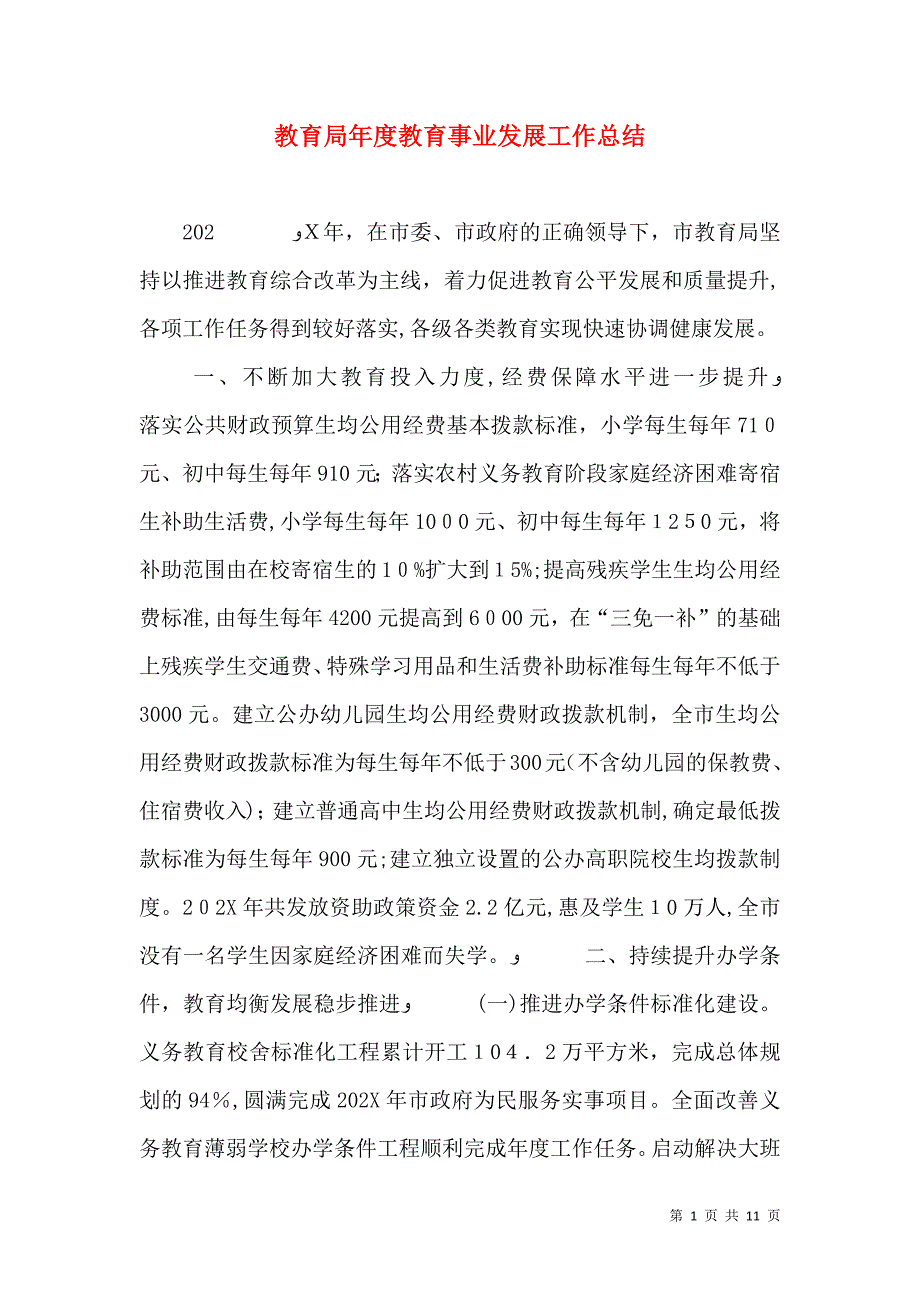 教育局年度教育事业发展工作总结_第1页