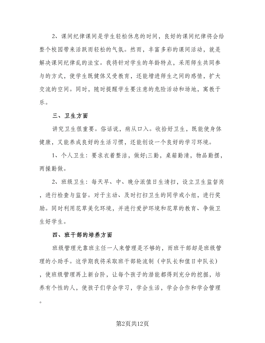 五年级小学班务工作计划参考范文（5篇）.doc_第2页