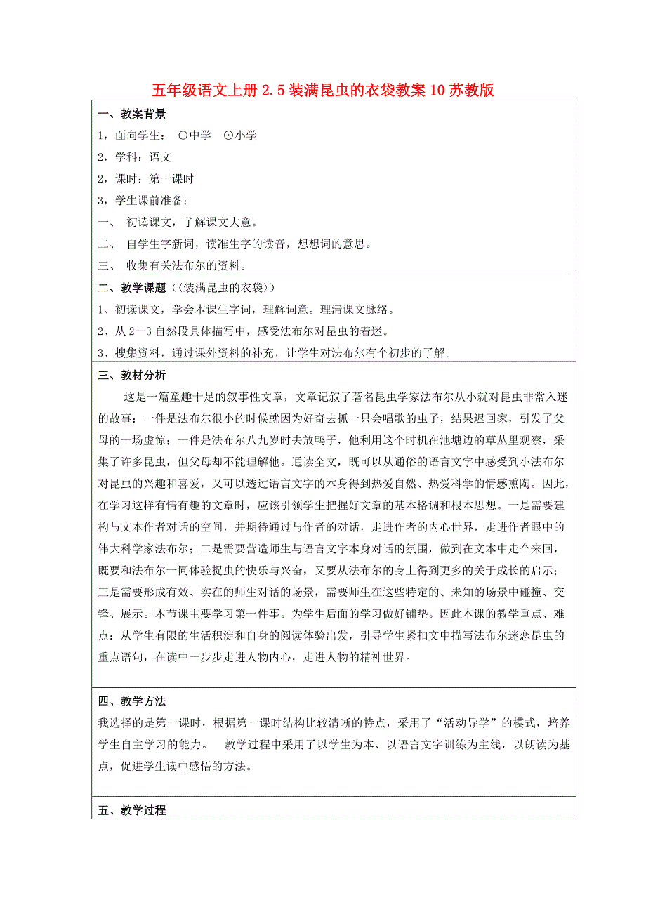 五年级语文上册2.5装满昆虫的衣袋教案10苏教版_第1页