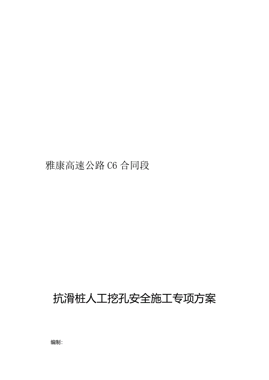 (抗滑桩)人工挖孔安全专项施工方案全解.doc_第1页