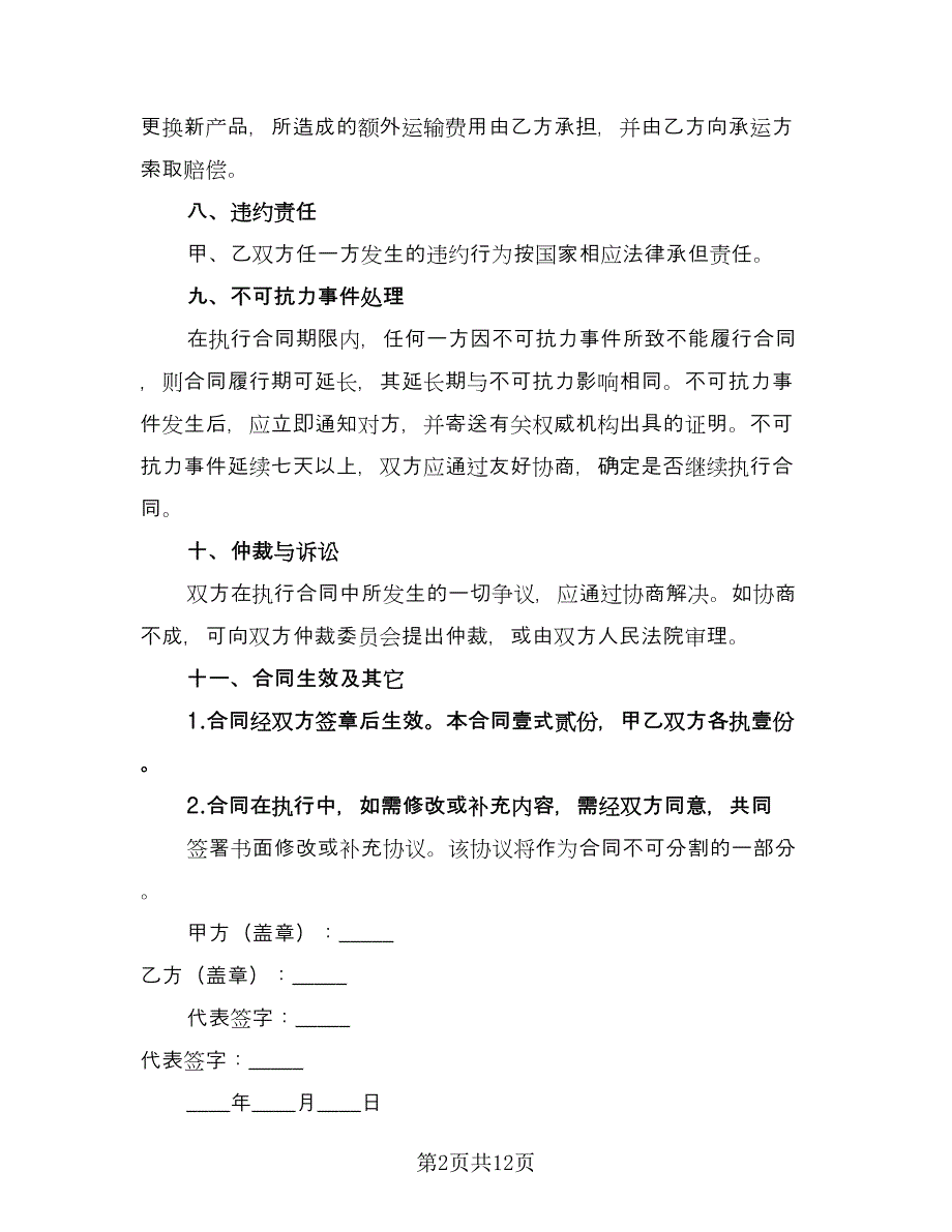 医疗器械销售合同（四篇）.doc_第2页