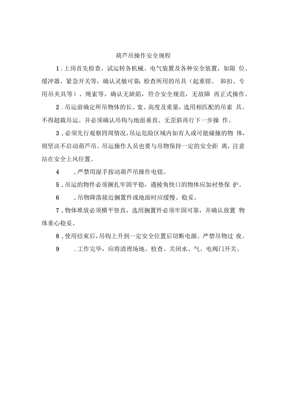 葫芦吊操作安全规程_第2页