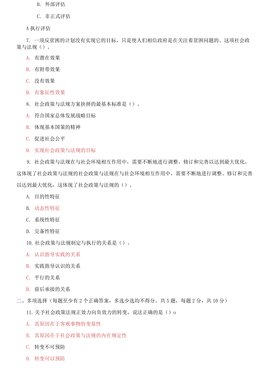 国家开放大学电大专科《社会工作政策法规》期末试题_第2页