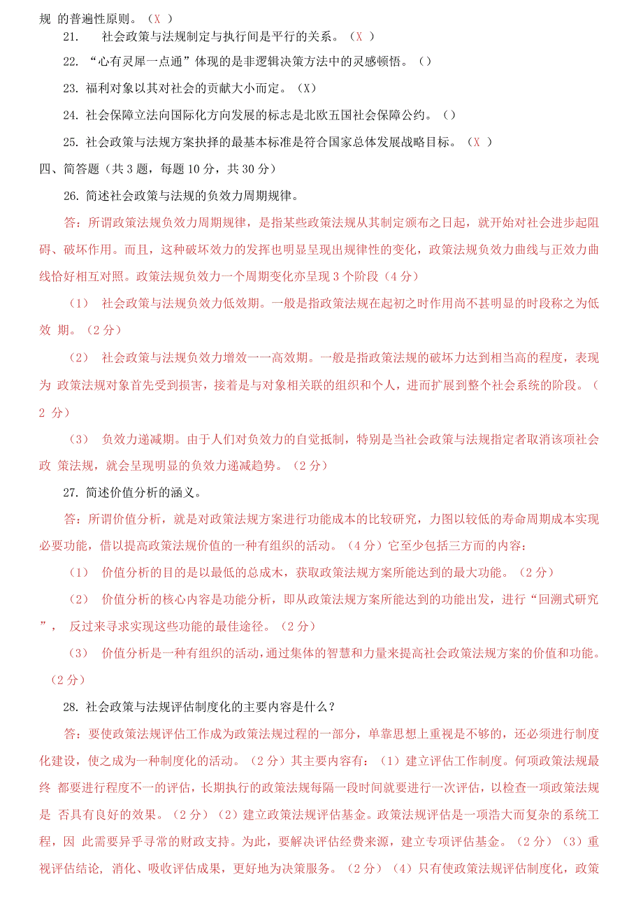 国家开放大学电大专科《社会工作政策法规》期末试题_第4页