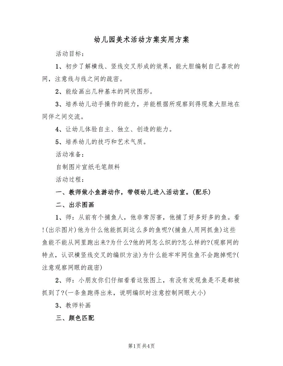 幼儿园美术活动方案实用方案（3篇）_第1页