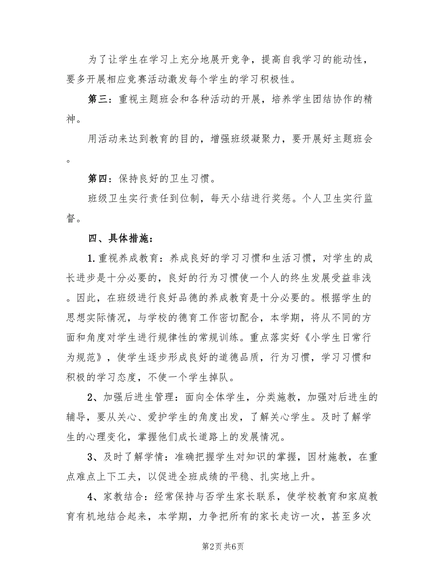 新学年三年级上学期班主任工作计划.doc_第2页