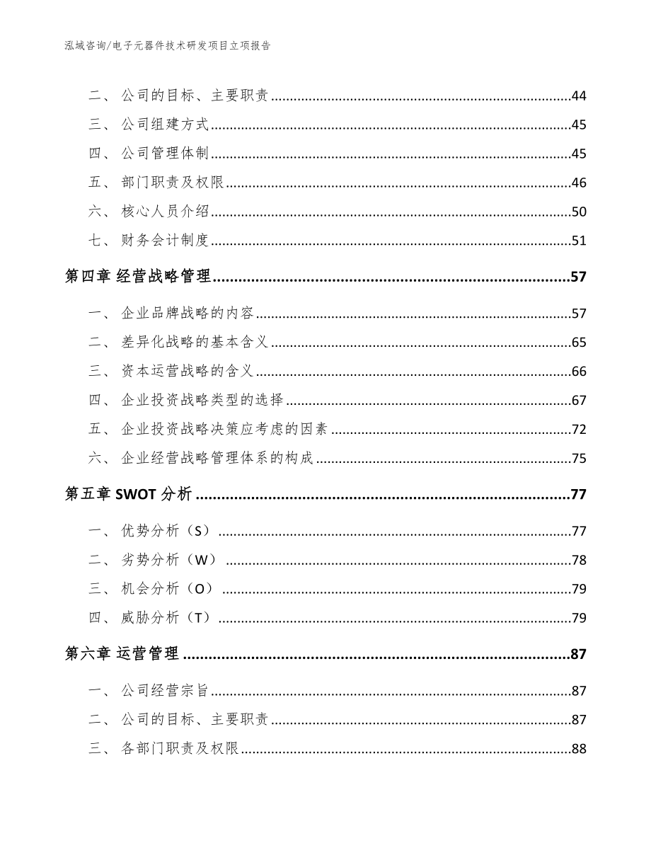 电子元器件技术研发项目立项报告【范文】_第2页