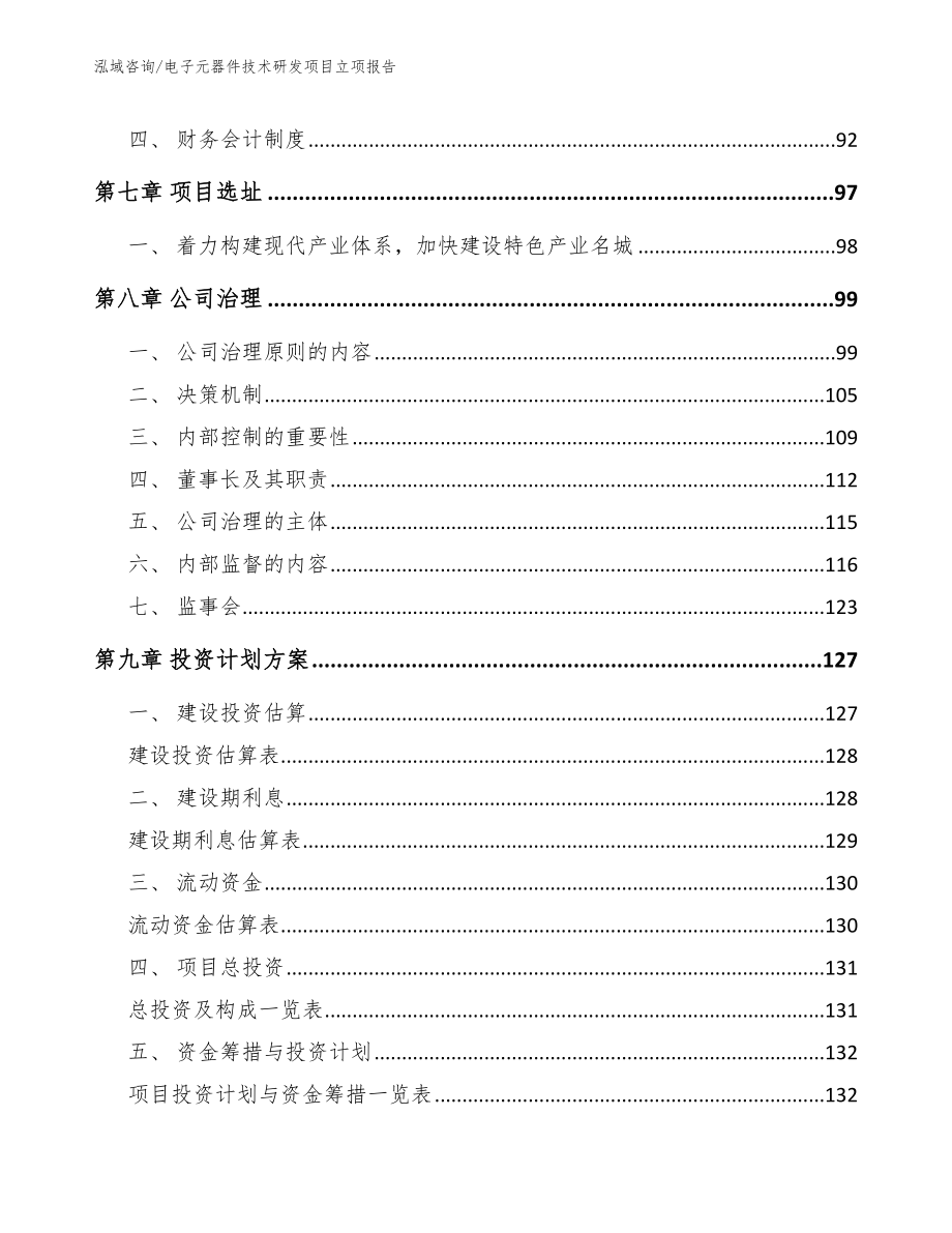 电子元器件技术研发项目立项报告【范文】_第3页