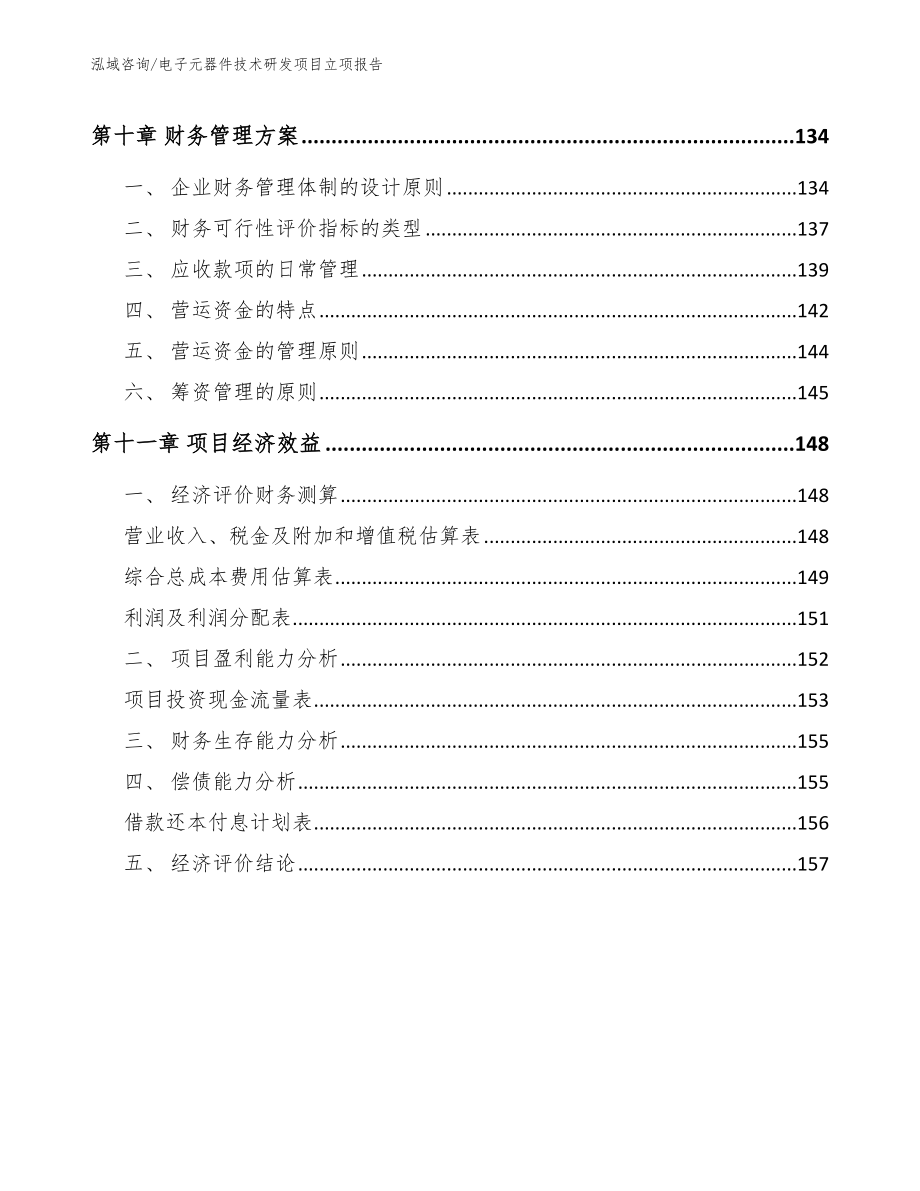 电子元器件技术研发项目立项报告【范文】_第4页