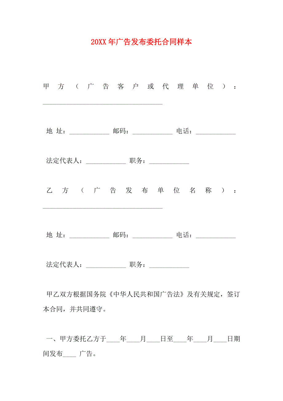 广告发布委托合同样本_第1页