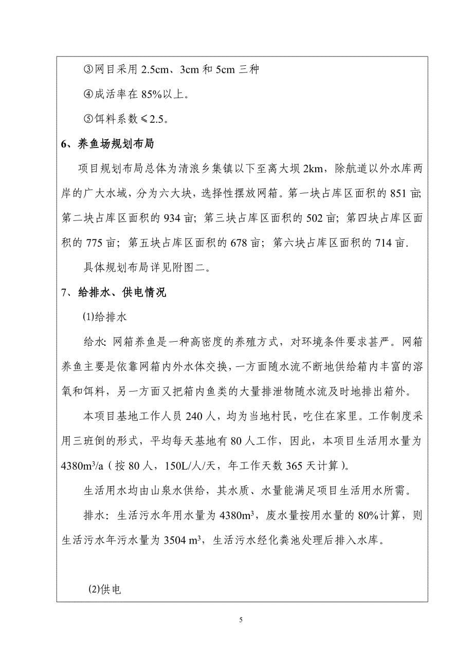 网箱养鱼环评报批稿_第5页