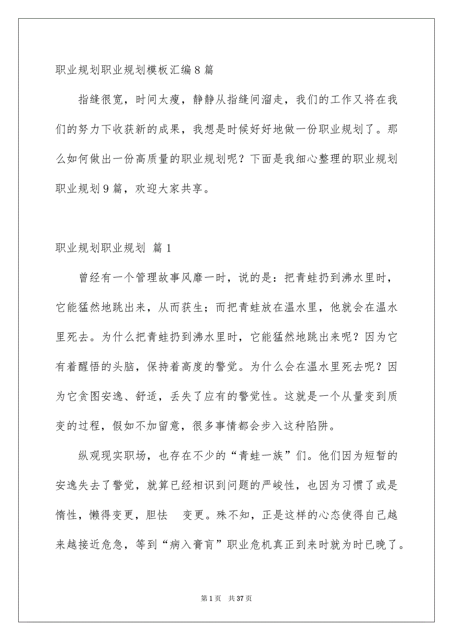 职业规划职业规划模板汇编8篇_第1页